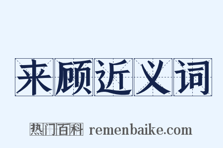 来顾近义词是什么意思的图片